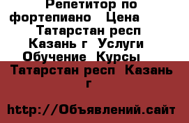 Репетитор по фортепиано › Цена ­ 350 - Татарстан респ., Казань г. Услуги » Обучение. Курсы   . Татарстан респ.,Казань г.